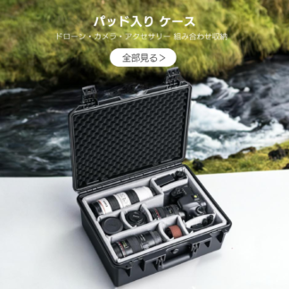パッド入り 防水防塵 プロテクターケース