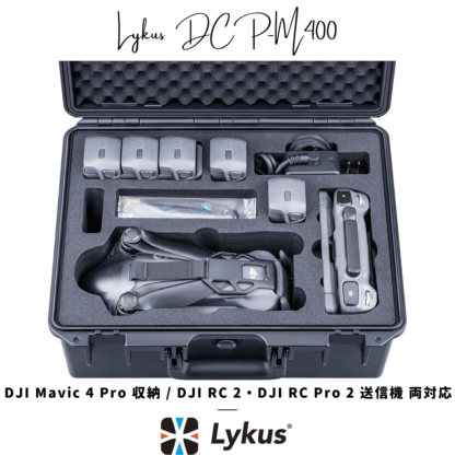 Lykus ライカス DJI Mavic 4 Pro コンボ ハードケース DJI マビック 4 DCP-M400 SGS認証 IP67級防水 防塵仕様 耐衝撃 密閉性 ドローン バッテリー 充電器 アクセサリー 運搬 収納 保管 DJI RC 2 / DJI RC Pro 2 送信機 両対応