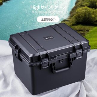 Highサイズ 防水防塵 プロテクターケース
