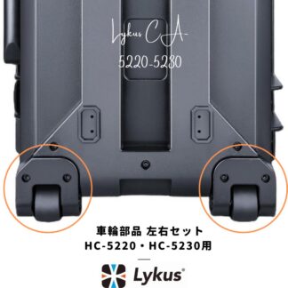 Lykus HC-5220 HC-5230 交換用 車輪部品 左右セット 六角穴付ボルト付き 予備 | カメラ レンズ モニター ドローン バッテリー ジンバル スマホ 無線 精密機器 測定器 工具 | 欧米人気 YouTube SNS 投稿多 世界30か国 ユーザー