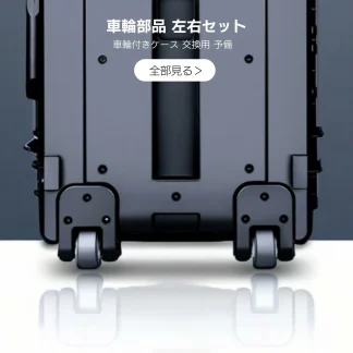 交換用 車輪部品 左右セット 予備