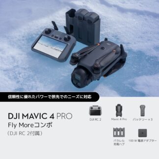 DJI Mavic 4 Pro Fly Moreコンボ（DJI RC 2付属）+プラス+ Lykus DCP-M400 Mavic 4 Pro 専用ケース