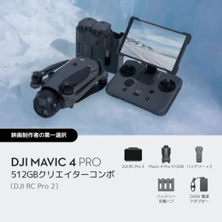 DJI Mavic 4 Pro 512GB クリエイターコンボ(DJI RC Pro 2付属) +プラス+ Lykus DCP-M400 Mavic 4 Pro 専用ケース