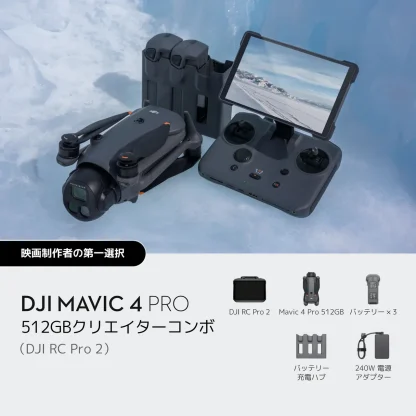 DJI Mavic 4 Pro 512GB クリエイターコンボ(DJI RC Pro 2付属) +プラス+ Lykus DCP-M400 Mavic 4 Pro 専用ケース
