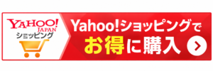 Yahoo!ショッピングでお得に購入