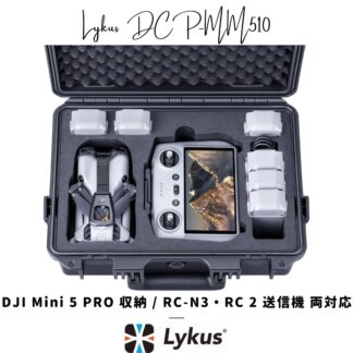 Lykus ライカス DJI Mini 5 Pro コンボ ハードケース DJI ミニ5 DCP-MM510 SGS認証 IP67級防水 防塵仕様 耐衝撃 密閉性 ドローン バッテリー 充電器 アクセサリー 運搬 収納 保管 DJI RC2送信機 / RC-N3送信機 両対応