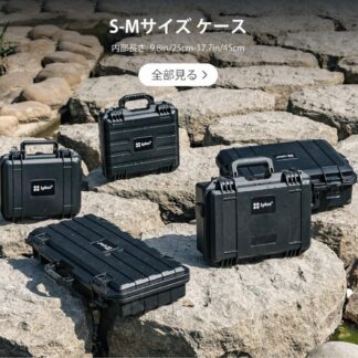 S-Mサイズ 防水防塵 プロテクターケース